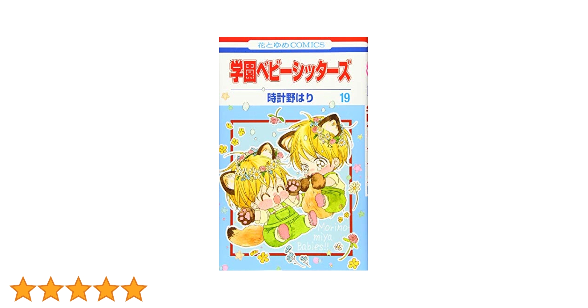 学園ベビーシッターズ １～19巻セット Amazon.co.jp: 学園ベビーシッターズ 19 (花とゆめCOMICS
